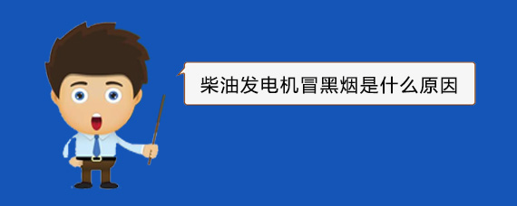 上街柴油发电机冒黑烟是什么原因